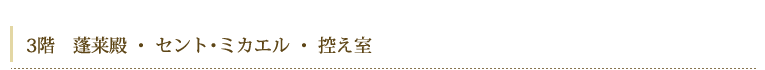 3階 蓬莱殿 ・ セント・ミカエル ・ 控え室