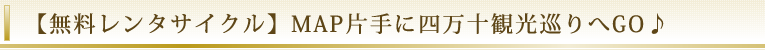 【無料レンタサイクル】MAP片手に四万十観光巡りへGO♪